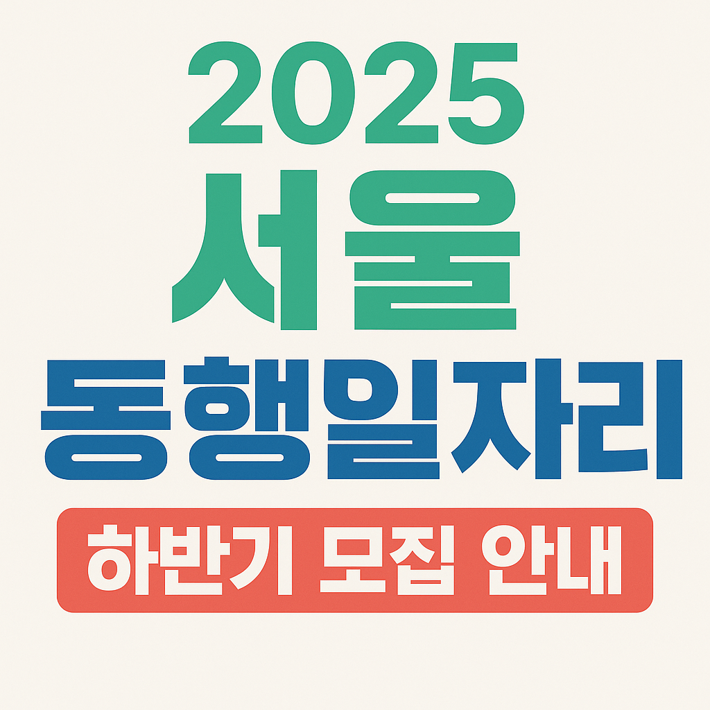 서울 동행일자리