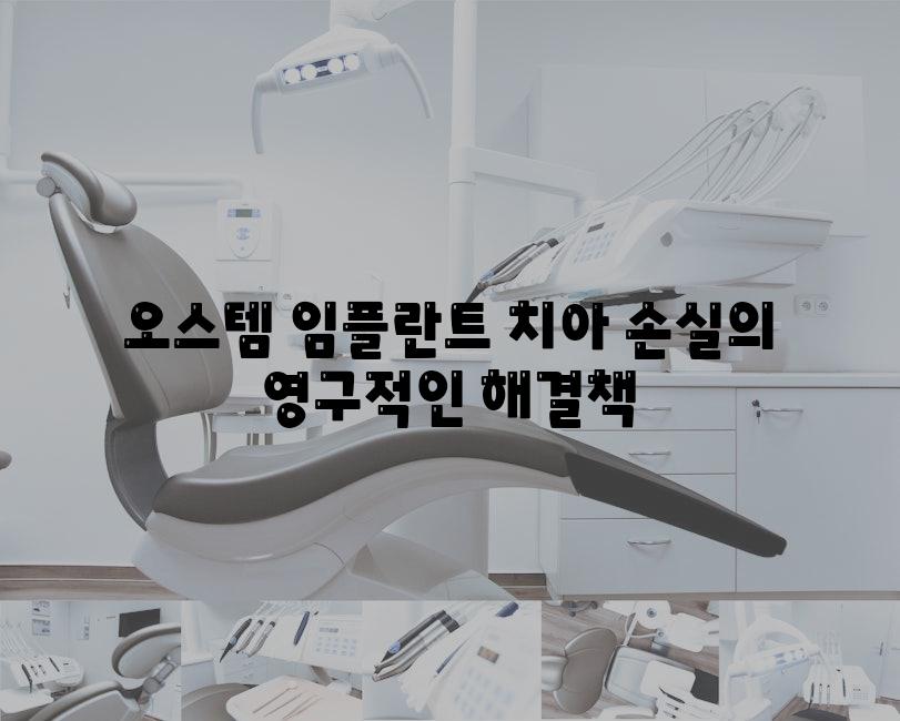 오스템 임플란트 치아 손실의 영구적인 해결책