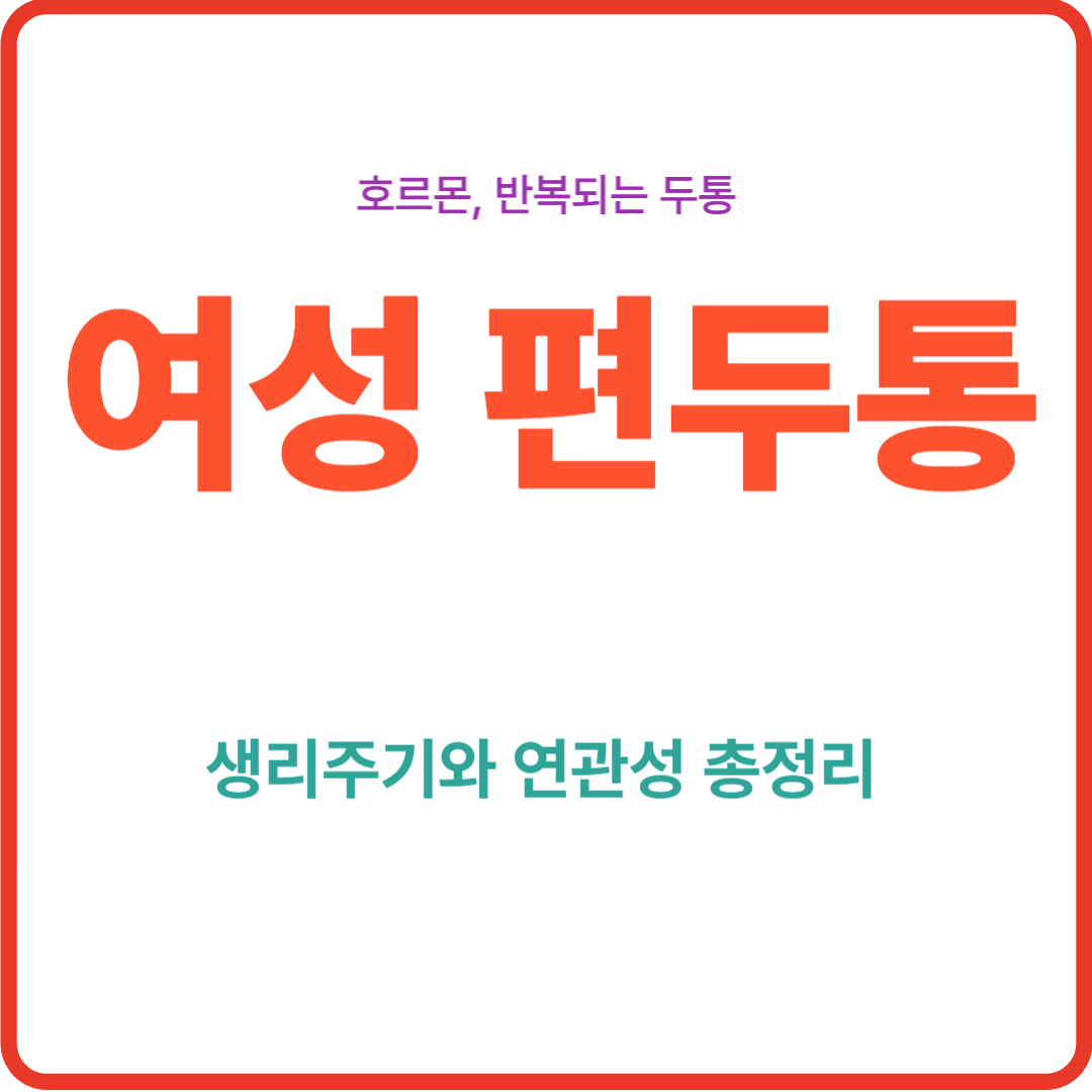 "여성 편두통' 생리주기와 연관성 총정리