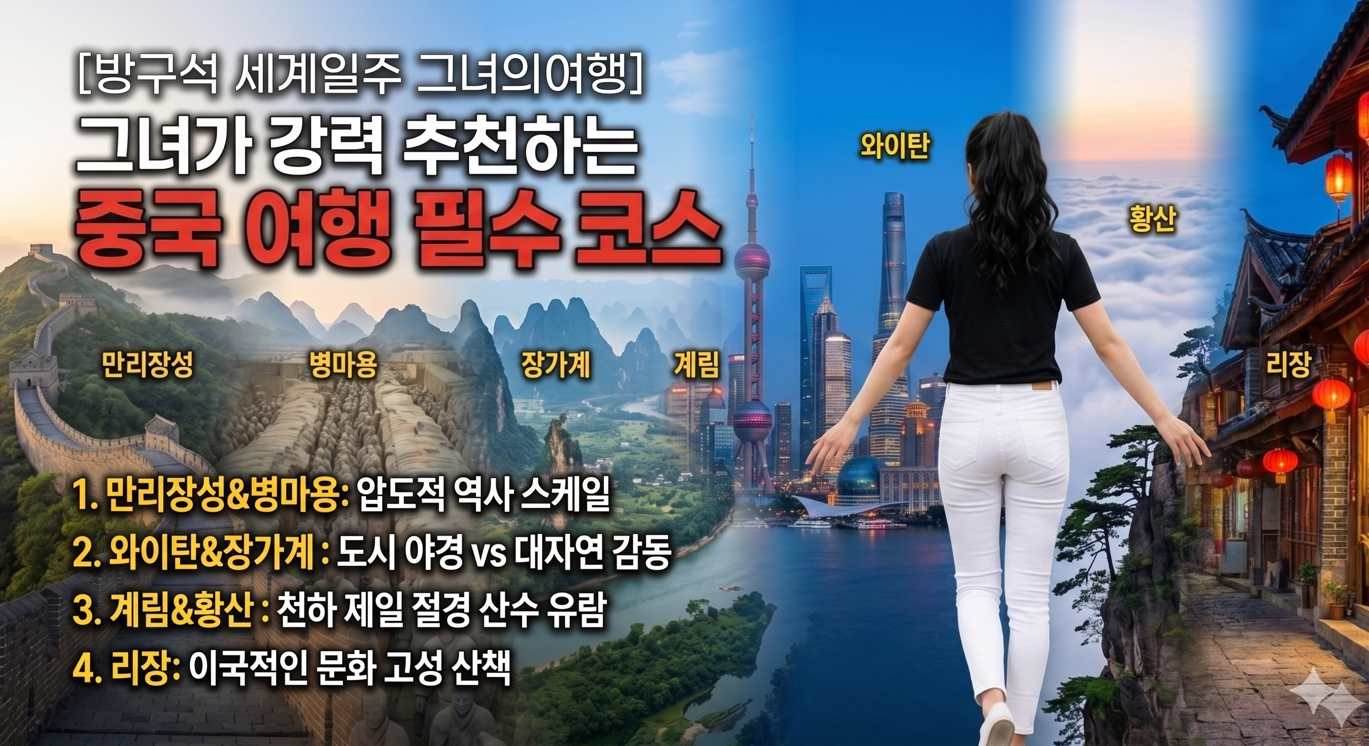 [방구석 세계일주 그녀의여행] 중국 여행 필수 코스 정보 인포그래픽 이미지. 갈색 웨이브 포니테일 머리를 한 젊은 한국 여성 여행자(뒷모습)가 검은색 반팔 티셔츠와 화이트 진을 입고, 만리장성, 병마용, 장가계, 계림, 와이탄, 황산, 리장의 중국 7대 명소가 하나의 흐르는 듯한 대륙 파노라마로 자연스럽게 통합된 광활한 배경을 향해 두 팔을 가볍게 벌리고 걸어가는 모습을 담았다. 각 명소 영역에는 작고 깔끔한 한글 지명 라벨(만리장성, 병마용, 장가계, 계림, 와이탄, 황산, 리장)이 표시되어 있다. 왼쪽 정보 패널에는 '[방구석 세계일주 그녀의여행] 그녀가 강력 추천하는 중국 여행 필수 코스'라는 가시성 높은 한글 제목과 함께, '1. 만리장성&amp;병마용: 압도적 역사 스케일', '2. 와이탄&amp;장가계: 도시 야경 vs 대자연 감동', '3. 계림&amp;황산: 천하 제일 절경 산수 유람', '4. 리장: 이국적인 문화 고성 산책'이라는 4개 포인트 정보 목록이 깨끗하게 정리되어 있다. 이국적이고 매력적인 고화질 이미지.
