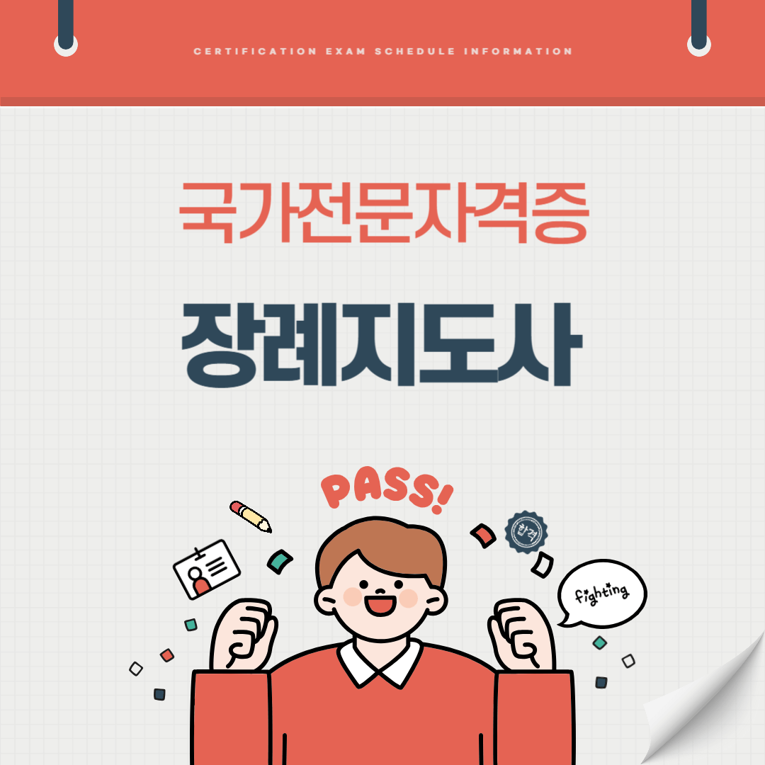 장례지도사 자격증 시험일정 난이도 준비기간 취업전망 연봉 알아보기