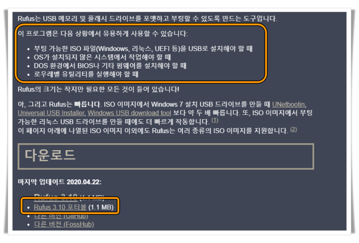 RUFUS 프로그램 다운로드