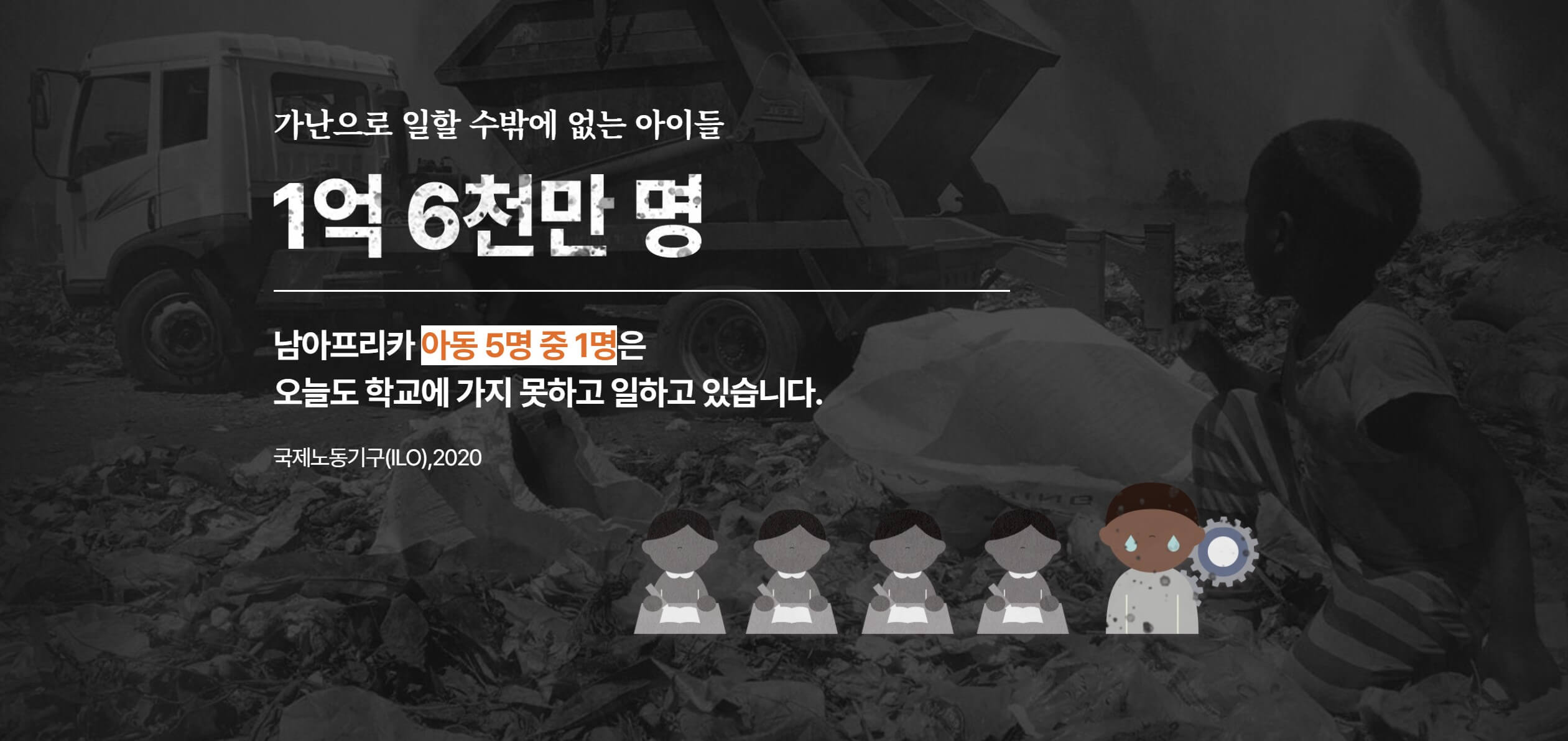 가난으로 일할 수밖에 없는 아이들