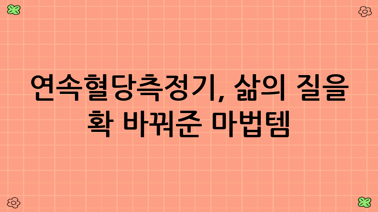 🎉 연속혈당측정기,