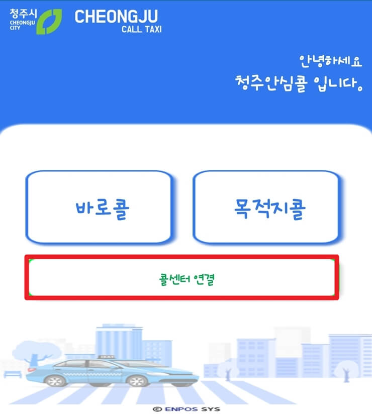 청주 안심 콜택시 메인 화면에서 콜센터 연결하는 방법