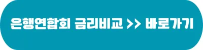 은행연합회 금리 비교 바로가기