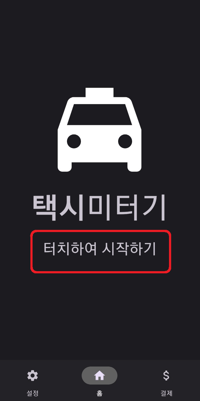 택시미터기 앱 사용방법