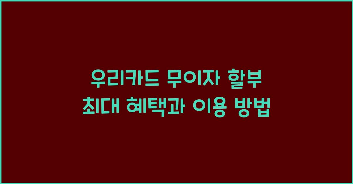 우리카드 무이자 할부 최대