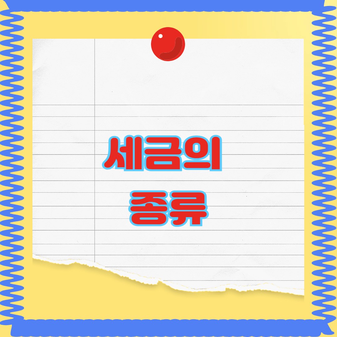 세금의 종류