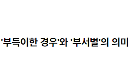근로자참여법 제6조제2항의 '부득이한 경우'와 '부서별'의 의미 2022.09.01