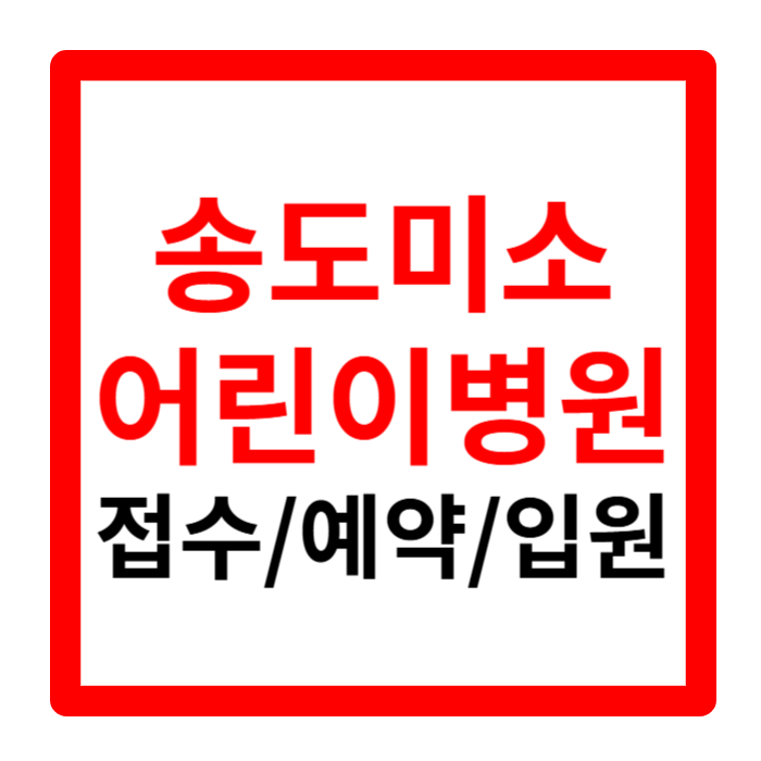 송도미소어린이병원 접수 예약 다일실 1인실 입원 최신정리