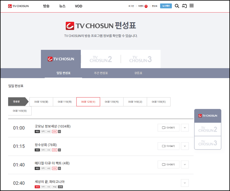 TV조선 편성표 안내