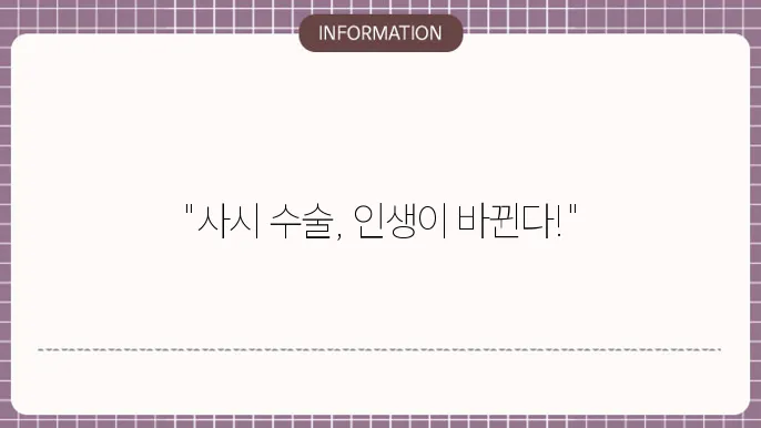 사시 수술 후기