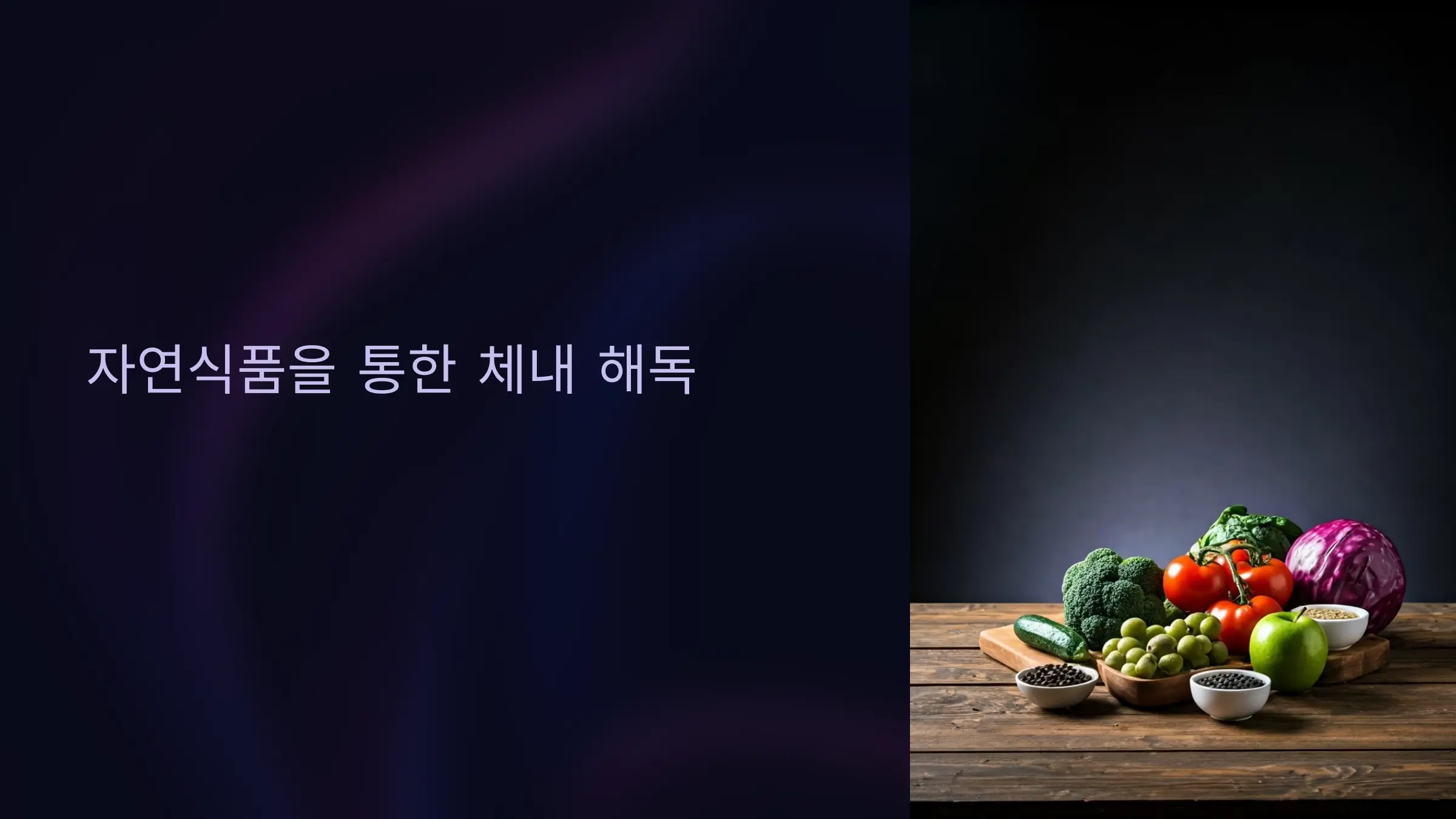 자연식품으로 체내 독소를 해독하는 방법과 식단 가이드
