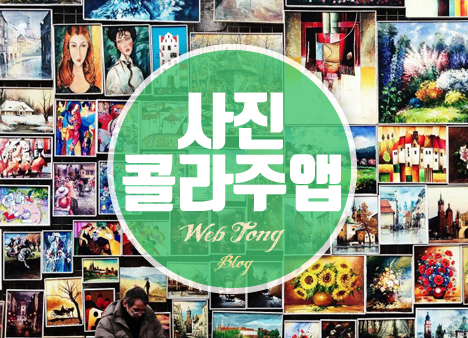 사진 콜라주 어플