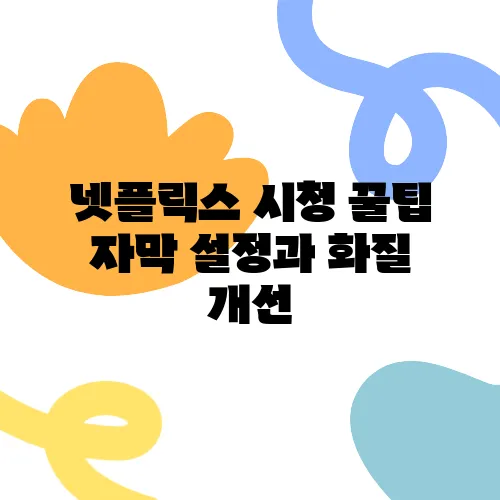 넷플릭스 시청 꿀팁 자막 설정과 화질 개선, 숨은 기능 모두 알아보세요