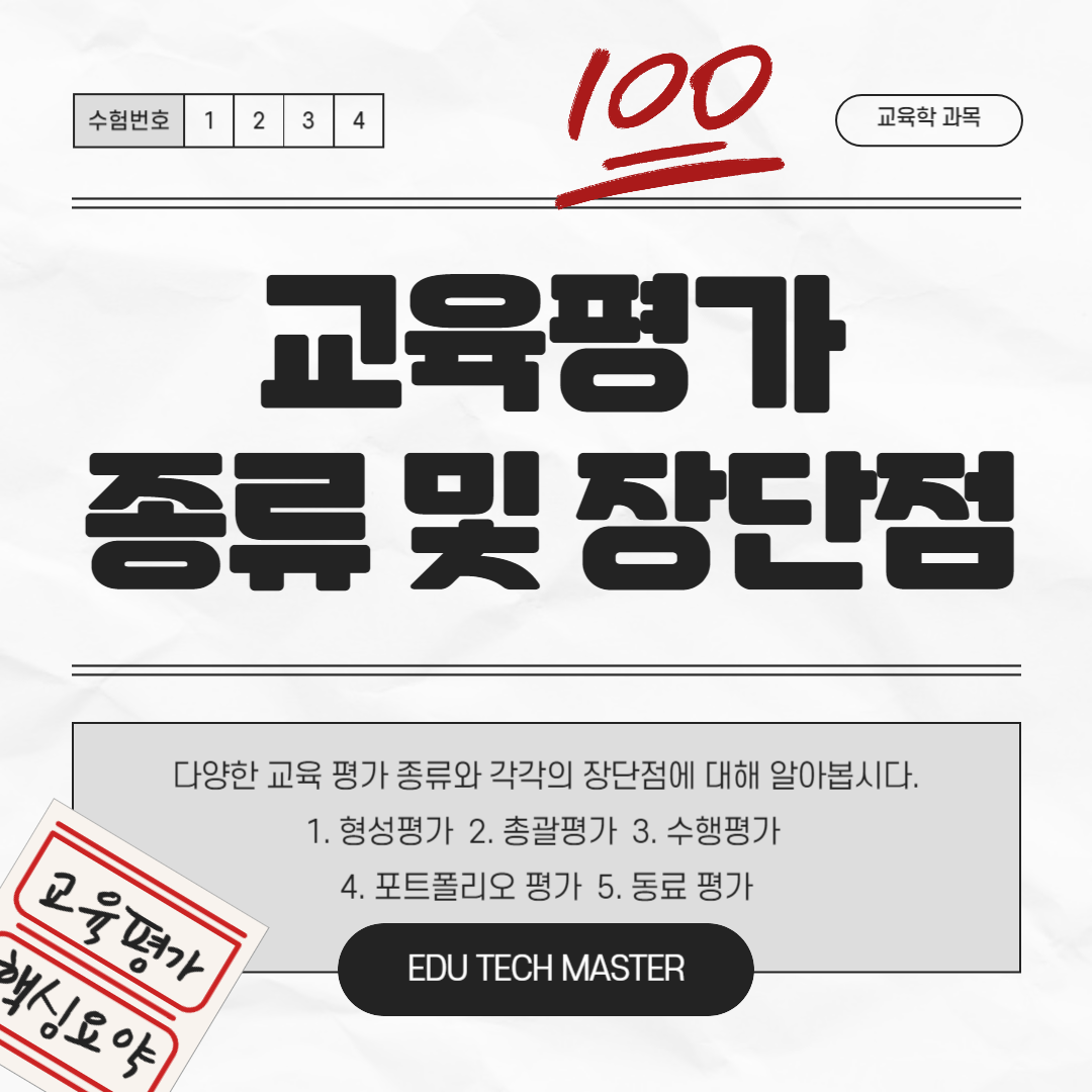 다양한 교육평가의 종류 및 장단점, 형성평가, 총괄평가, 수행평가, 포트폴리오 평가, 동료평가(또래평가)