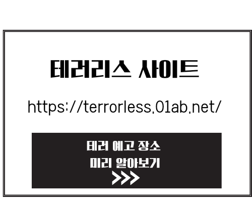 테러리스 사이트 테러레스 홈페이지 생겼네요. 예고 지역 미리