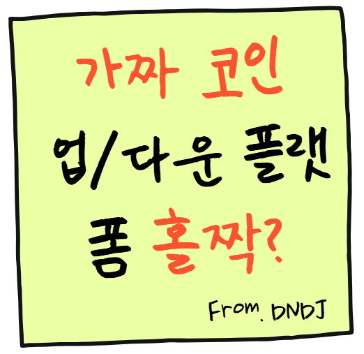 가짜 코인 업/다운 플랫폼 구조: 핵심 요약 정리