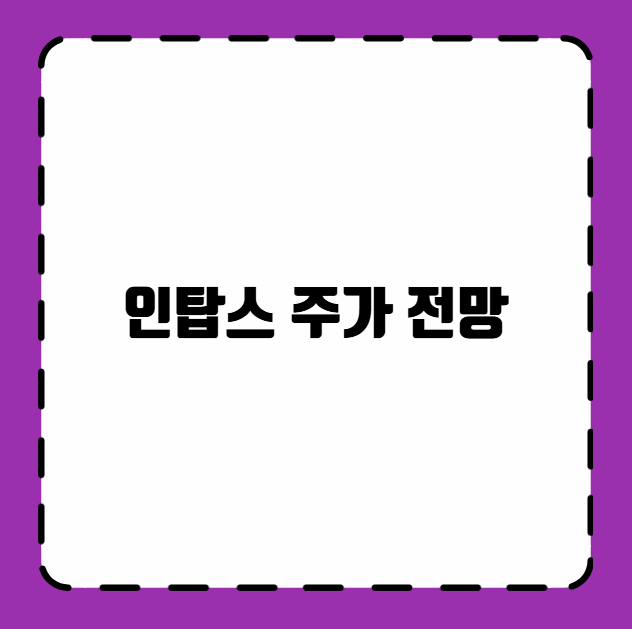 인탑스 주가 전망