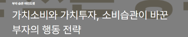 가치소비와 가치투자, 소비습관이 바꾼 부자의 행동 전략