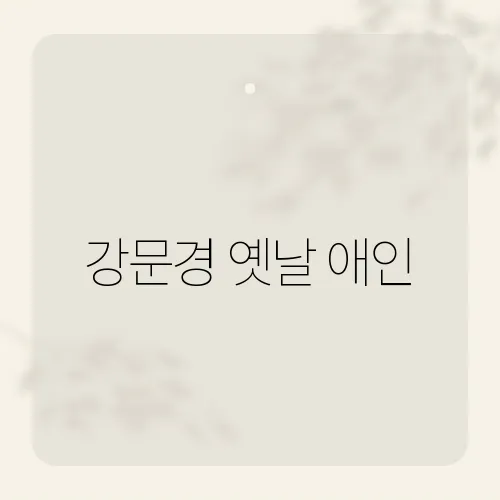 강문경 옛날 애인, 그의 과거 사랑 이야기와 노래 속 이야기​