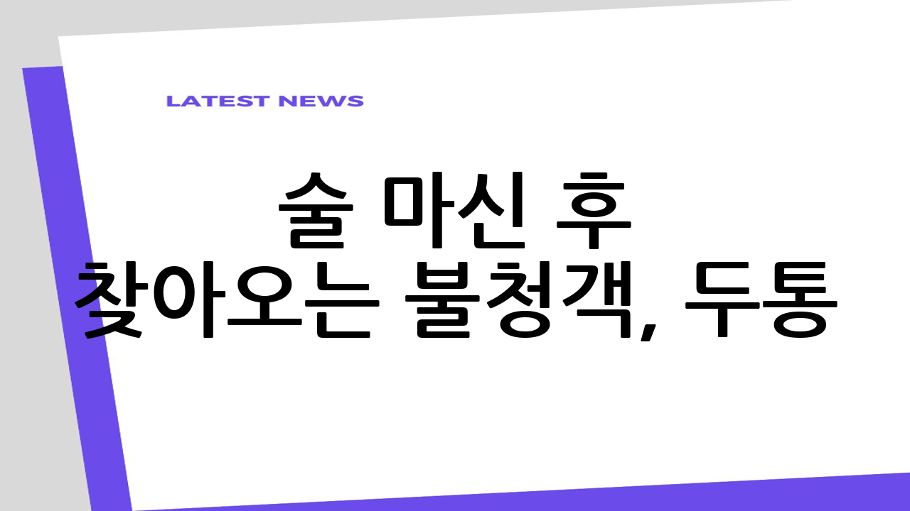 술 마신 후 찾아오