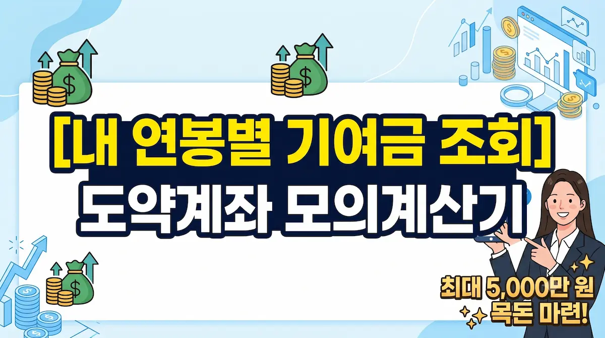 내 연봉별 기여금 조회, 도약계좌 모의계산기