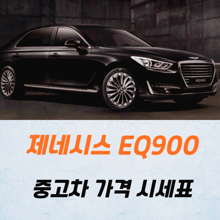 제네시스 EQ900 중고차 가격 시세표 24년10월