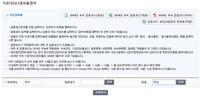 홈택스 업종명 '한식' 검색 결과