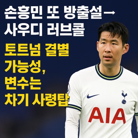 손흥민 또 방출설… 사우디 러브콜에 토트넘 결별 가능성? 관련 사진