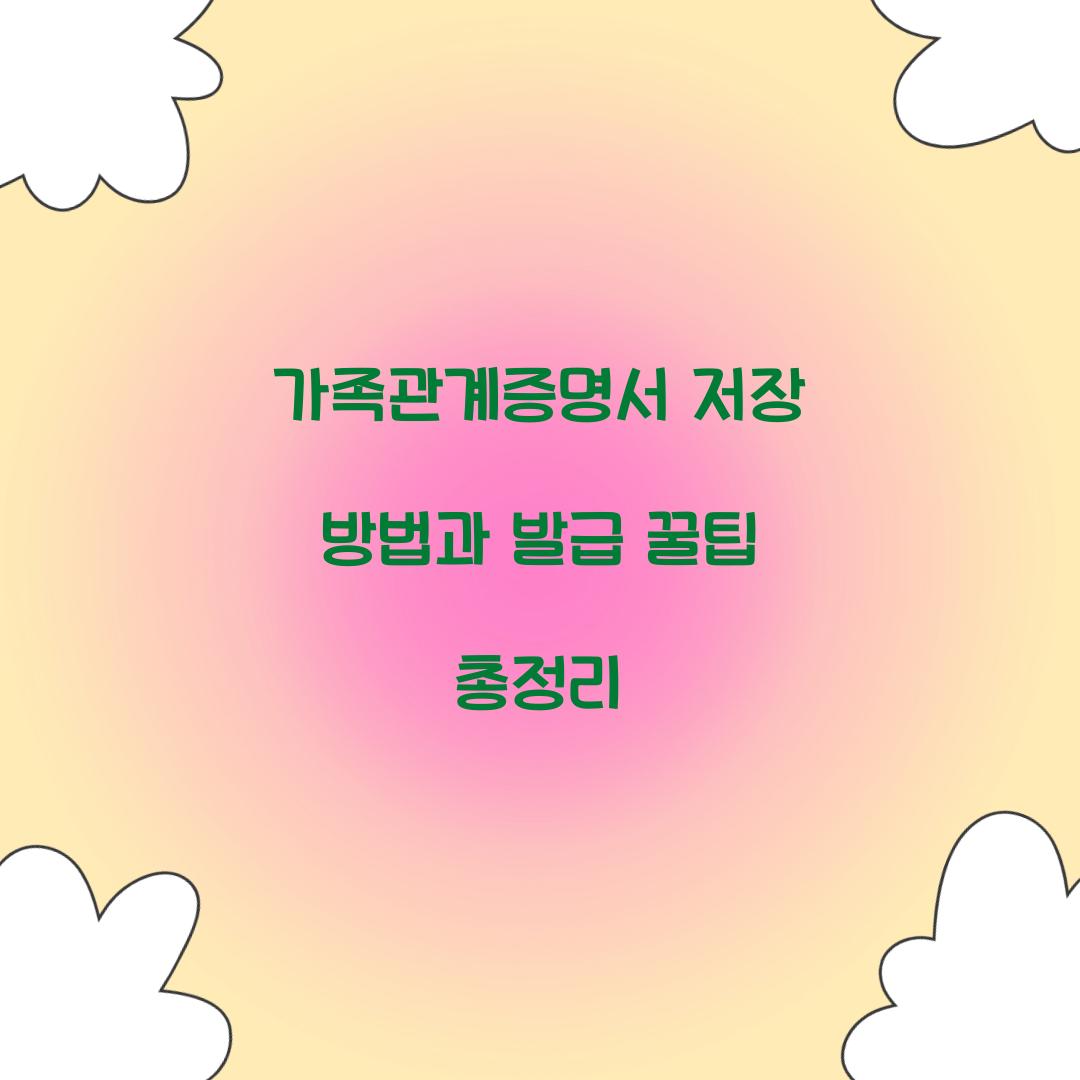 가족관계증명서 저장