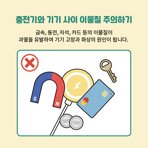 무선충전기 안전하게 쓰는 법