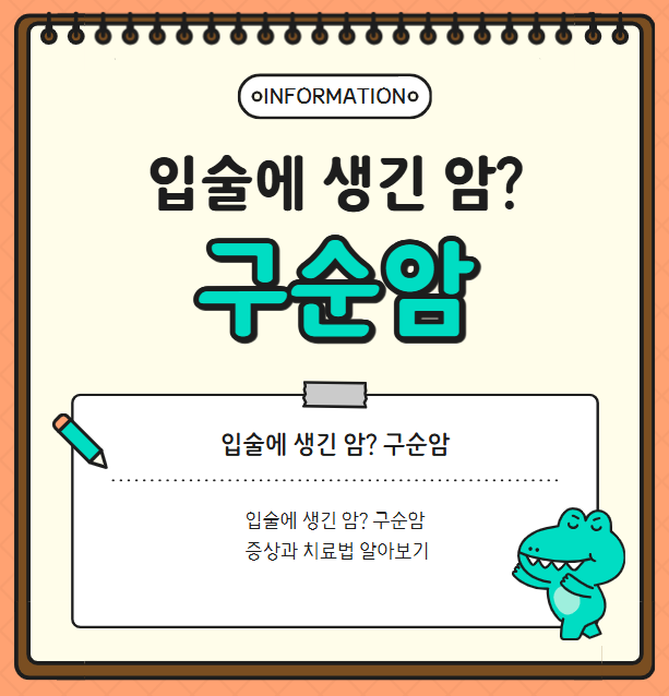 입술에 생긴 암? 구순암의 증상과 치료법 알아보기
