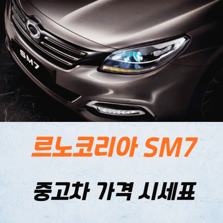 르노코리아 SM7 중고차 가격 시세표 24년10월