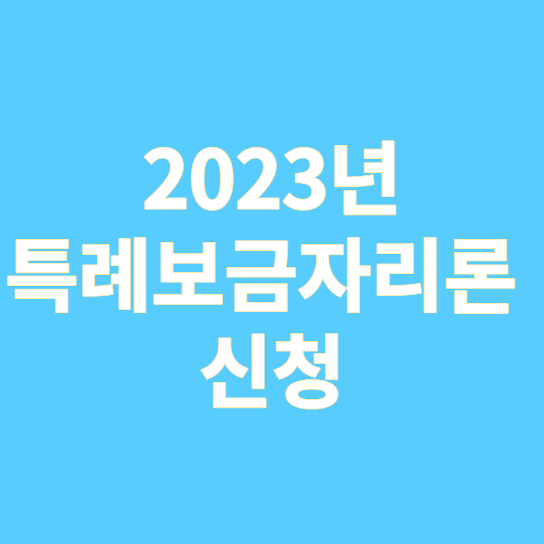 특례보금자리론 신청자격