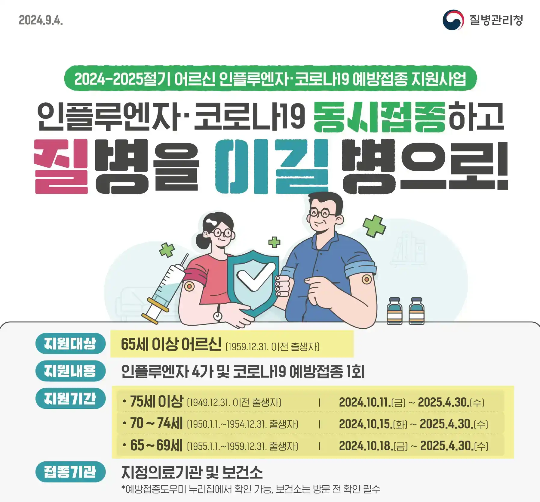 어르신 인플루엔자 코로나19 동시 접종