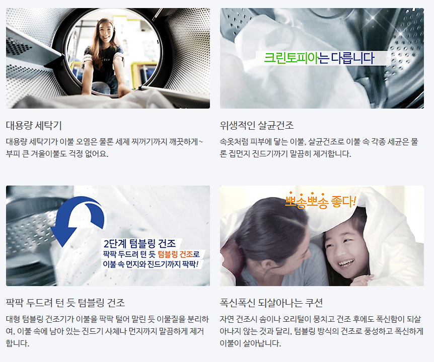 크린토피아-이불세탁