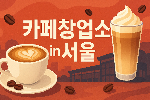 카페창업쇼 in 서울 박람회 최신 카페 트렌드 창업