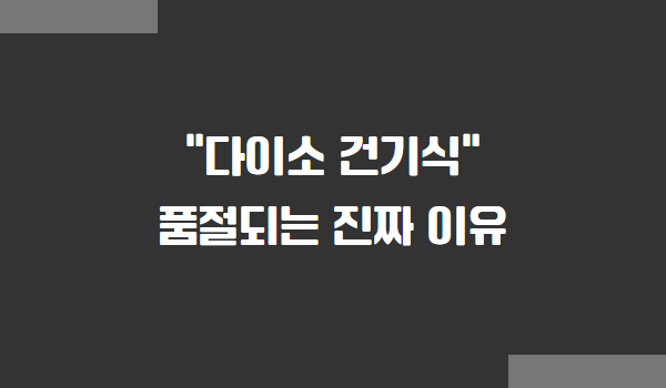 다이소 건기식이 잘 팔리는 이유