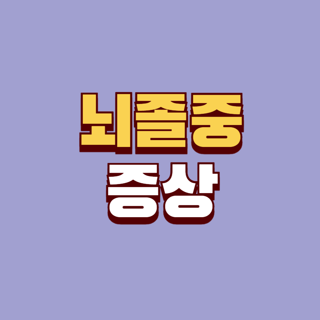 뇌졸중 증상