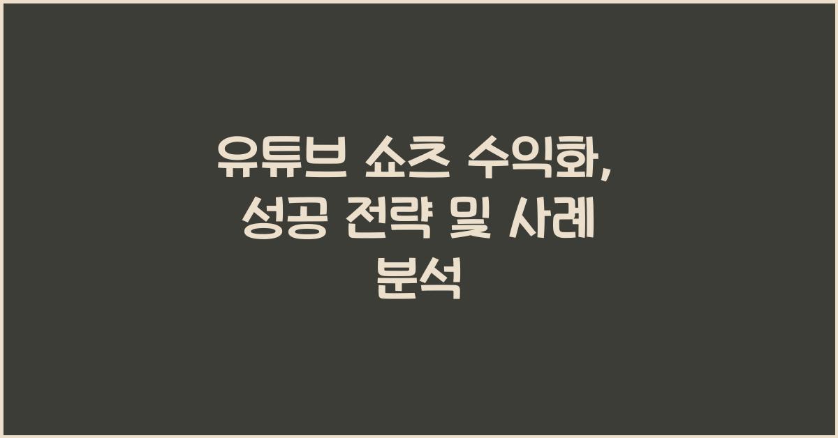 유튜브 쇼츠 수익화
