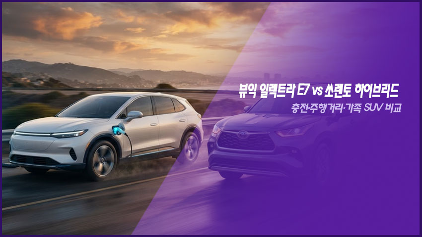 뷰익 일렉트라 E7 vs 쏘렌토 하이브리드｜충전&middot;주행거리&middot;가족 SUV 비교
