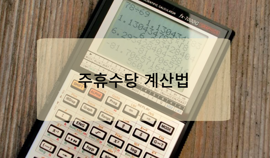 아르바이트 주휴수당 계산법