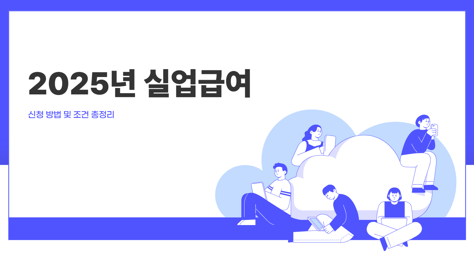 2025년 실업급여