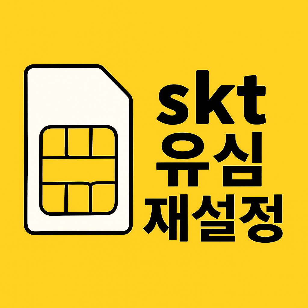 SKT 유심 재설정 방법