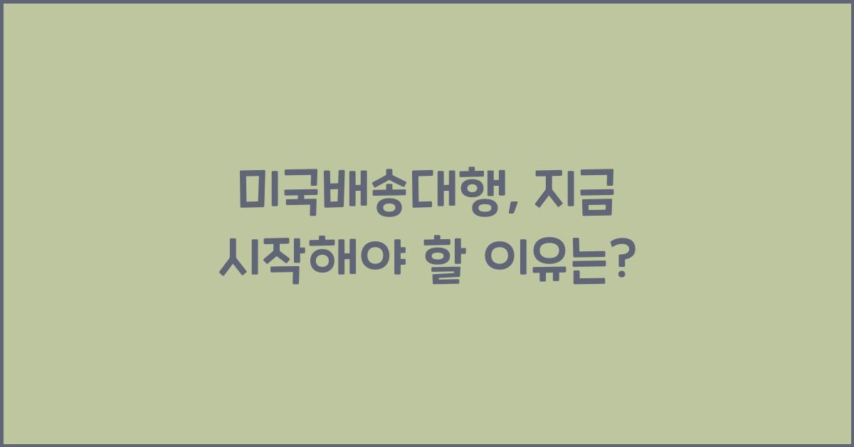 미국배송대행