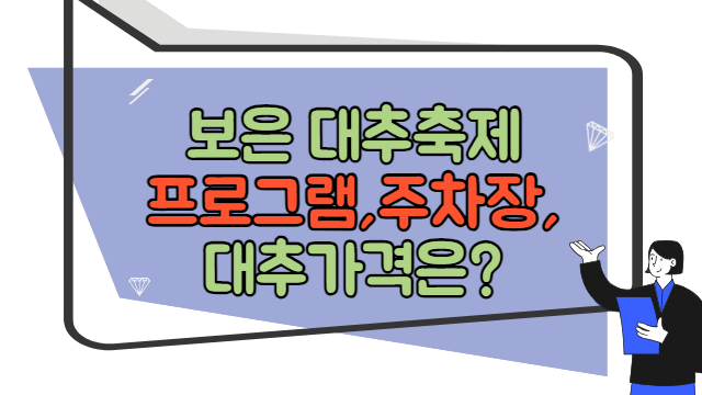 2023 충북 보은 대추축제 프로그램, 주차장, 가격