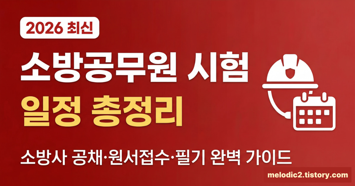 2026 소방공무원 시험 일정 소방사 공채 원서접수 필기 총정리