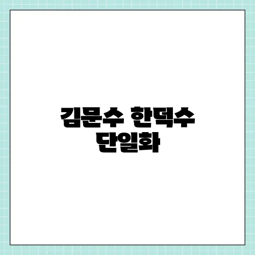 김문수 한덕수 단일화, 갈등일까 연출일까